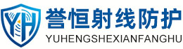 誉恒射线防护泰安办事处